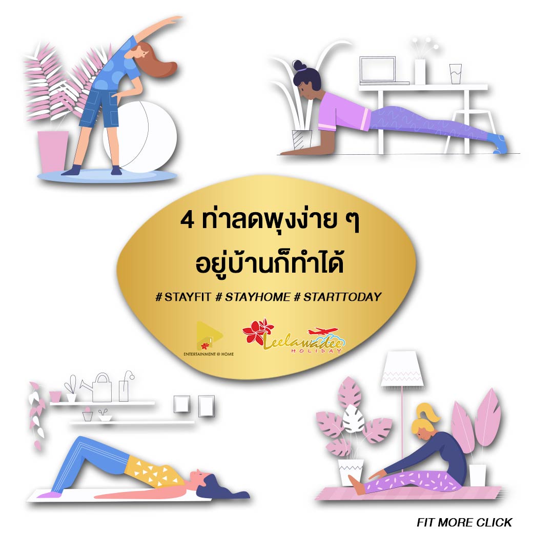 4 ท่าลดพุงง่าย ๆ อยู่บ้านก็ทำได้ #STAYFIT #STAYHOME #STARTTODAY