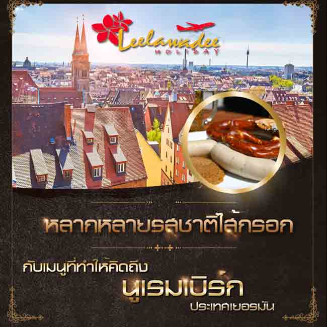 เมนูที่ทำให้คิดถึงนูเรมเบิร์ก ประเทศเยอรมัน