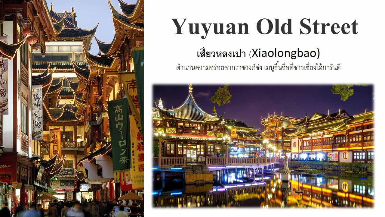 เสี่ยวหลงเปา (Xiaolongbao) ตำนานความอร่อยจากราชวงศ์ซ่ง เมนูขึ้นชื่อที่ชาวเซี่ยงไฮ้การันตี
