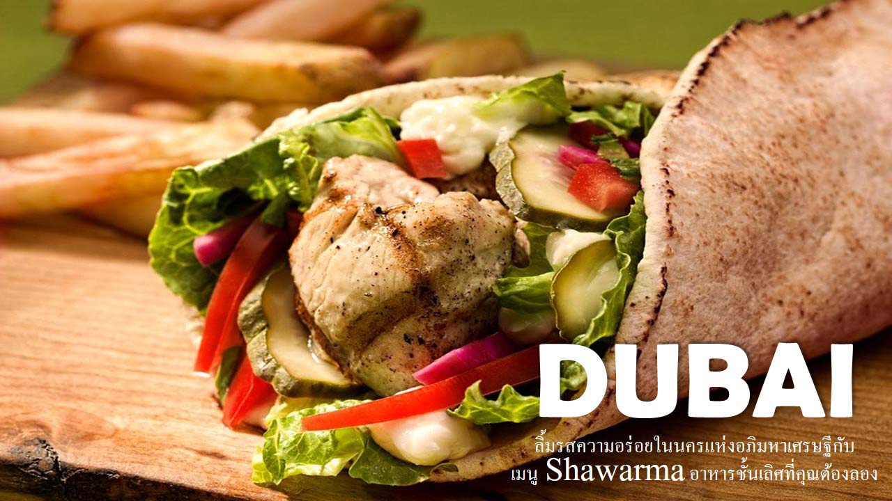 ลิ้มรสความอร่อยในนครแห่งอภิมหาเศรษฐีกับเมนู Shawarma อาหารชั้นเลิศที่คุณต้องลอง