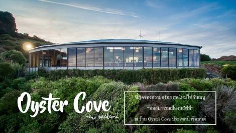ที่สุดของความอร่อย สดใหม่ไปกับเมนูหอยนางรมเมืองบลัฟฟ์ ณ ร้าน Oyster Cove ประเทศนิวซีแลนด์