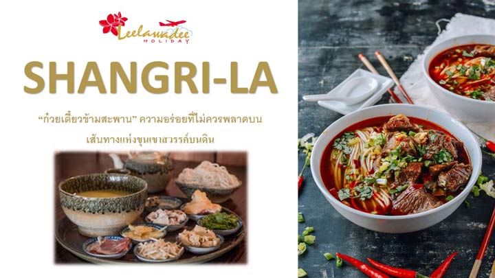 “ก๋วยเตี๋ยวข้ามสะพาน” ความอร่อยที่ไม่ควรพลาดบนเส้นทางแห่งขุนเขาสวรรค์บนดิน