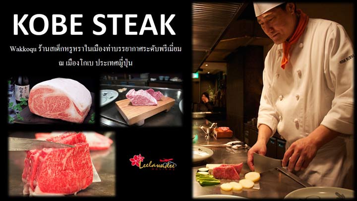 Wakkoqu ร้านสเต็กหรูหราในเมืองท่าบรรยากาศระดับพรีเมี่ยม ณ เมืองโกเบ ประเทศญี่ปุ่น