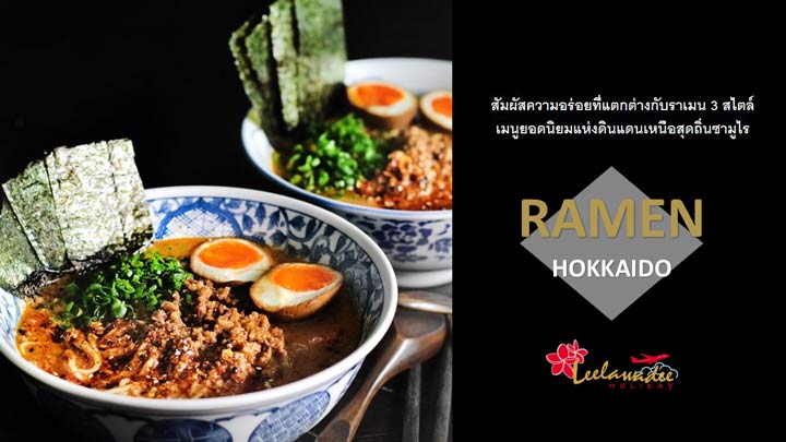 สัมผัสความอร่อยที่แตกต่างกับราเมน 3 สไตล์ เมนูยอดนิยมแห่งดินแดนเหนือสุดถิ่นซามูไร  