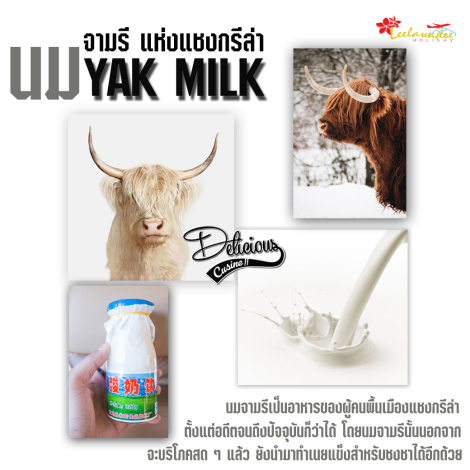 สัมผัสเส้นทางแห่งฝัน แชงกรีล่า กับรสชาติอาหารแปลกใหม่ที่ท่านต้องลอง