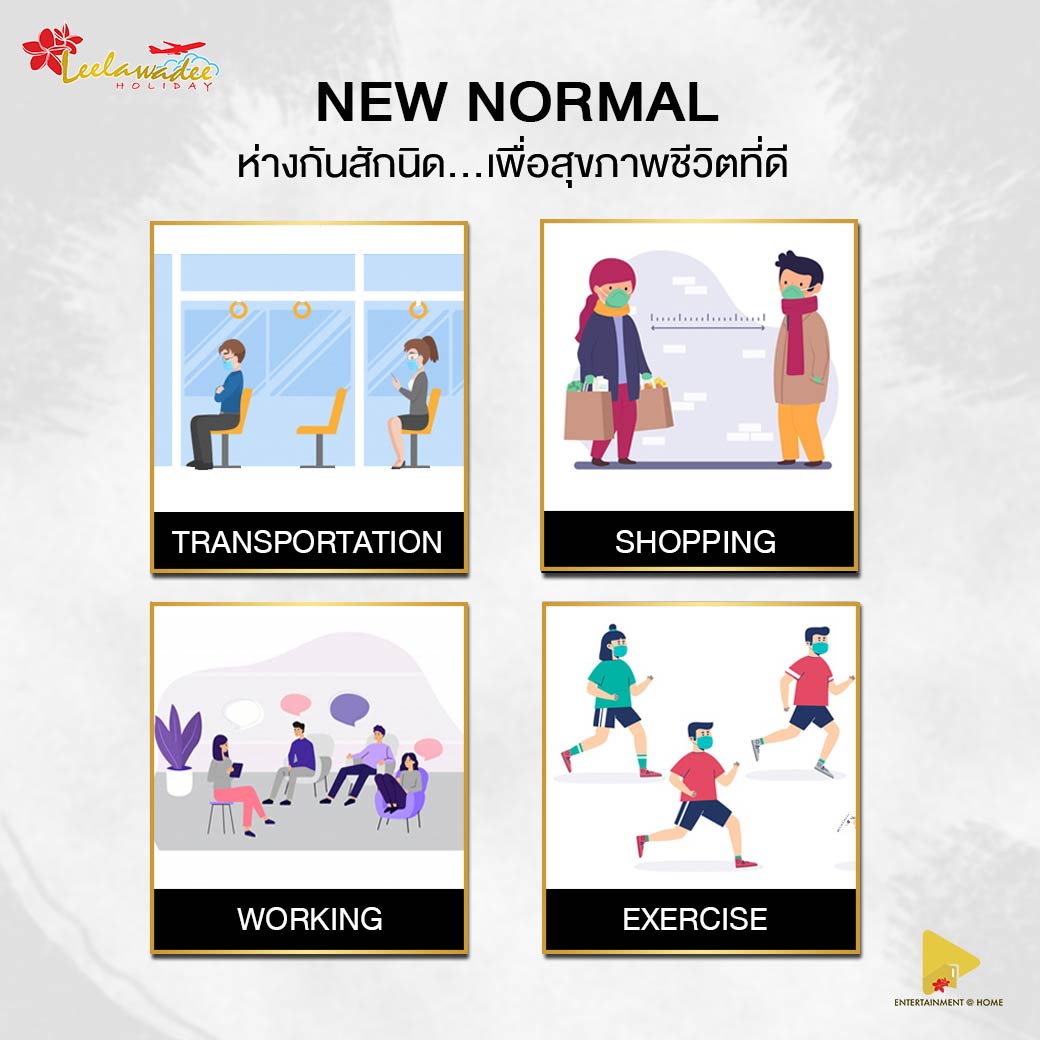 NEW NORMAL ห่างกันสักนิด…เพื่อสุขภาพที่ดี เพื่อคนที่คุณรัก