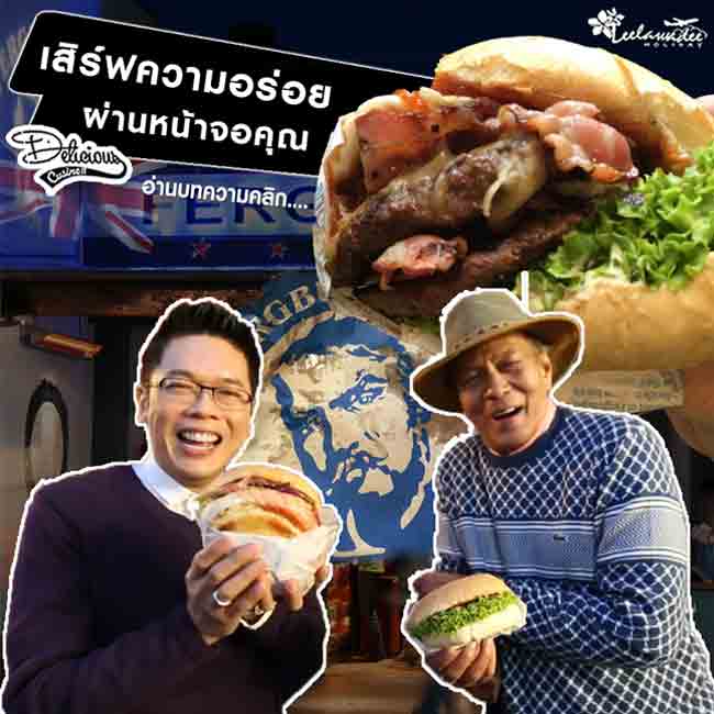 ความอร่อยแบบเต็มคำกับแฮมเบอร์เกอร์ชิ้นยักษ์ประเทศนิวซีแลนด์