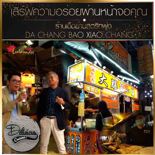 เมนูที่ทำให้คุณคิดถึงไต้หวัน! กับฮอทด็อกข้าวเหนียว