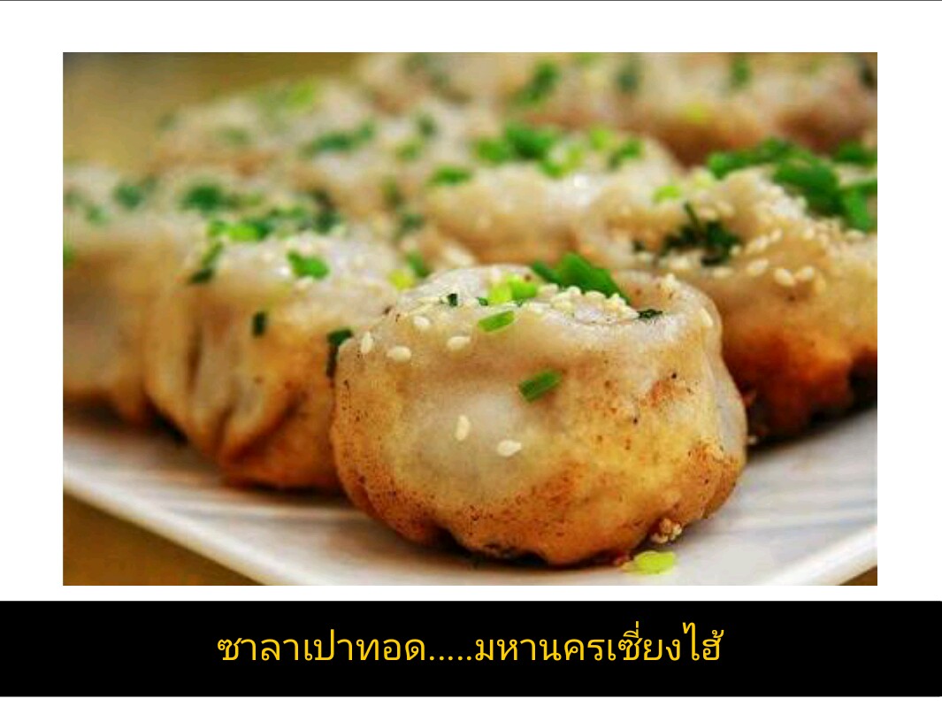 ซาลาเปาทอด อาหารทานเล่นขึ้นชื่อในมหานครเซี่ยงไฮ้