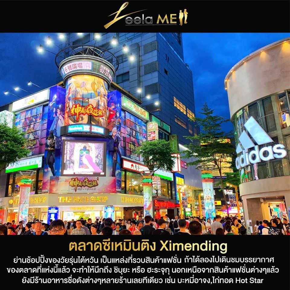 ตลาดซีเหมินติง Ximending  และ ฝงเจี่ยไนท์มาร์เก็ต Fengchia night market, ไต้หวัน