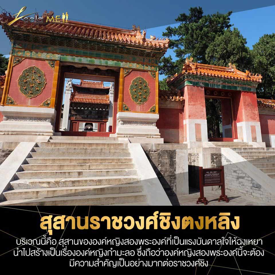 ชมสุสานแห่งราชวงศ์ชิง ณ เมืองจวินฮว่า มณฑลเหอเป่ย, ประเทศจีน