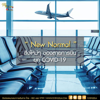 “New Normal” สิ่งใหม่ๆของสายการบินยุค COVID-19