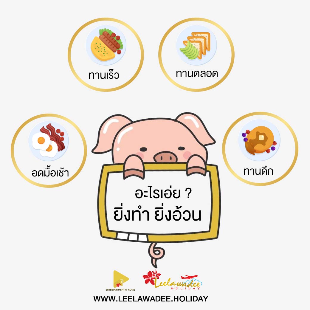 อะไรเอ่ย ? ยิ่งทำ ยิ่งอ้วน