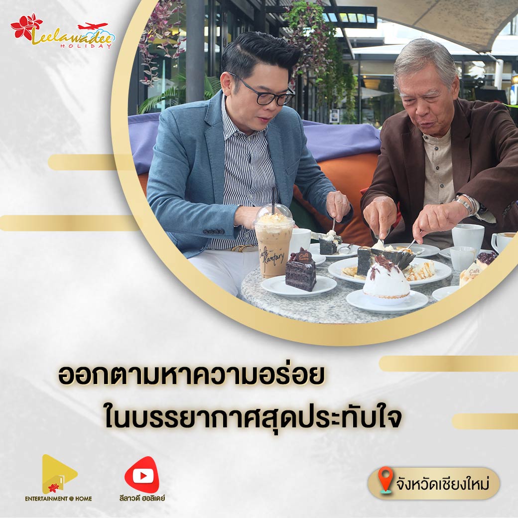 ออกตามหาความอร่อย..ในบรรยากาศสุดประทับใจ