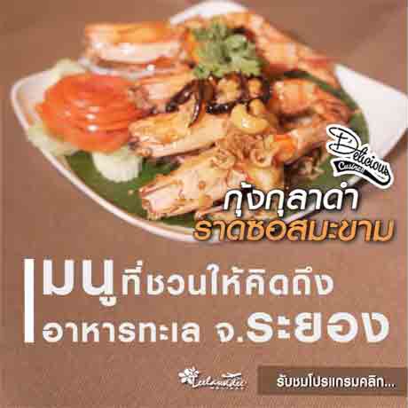 มาเที่ยวทะเลกินกุ้งกุลาดำราดซอสมะขามรสชาติเยี่ยมไปกับ จ.ระยอง