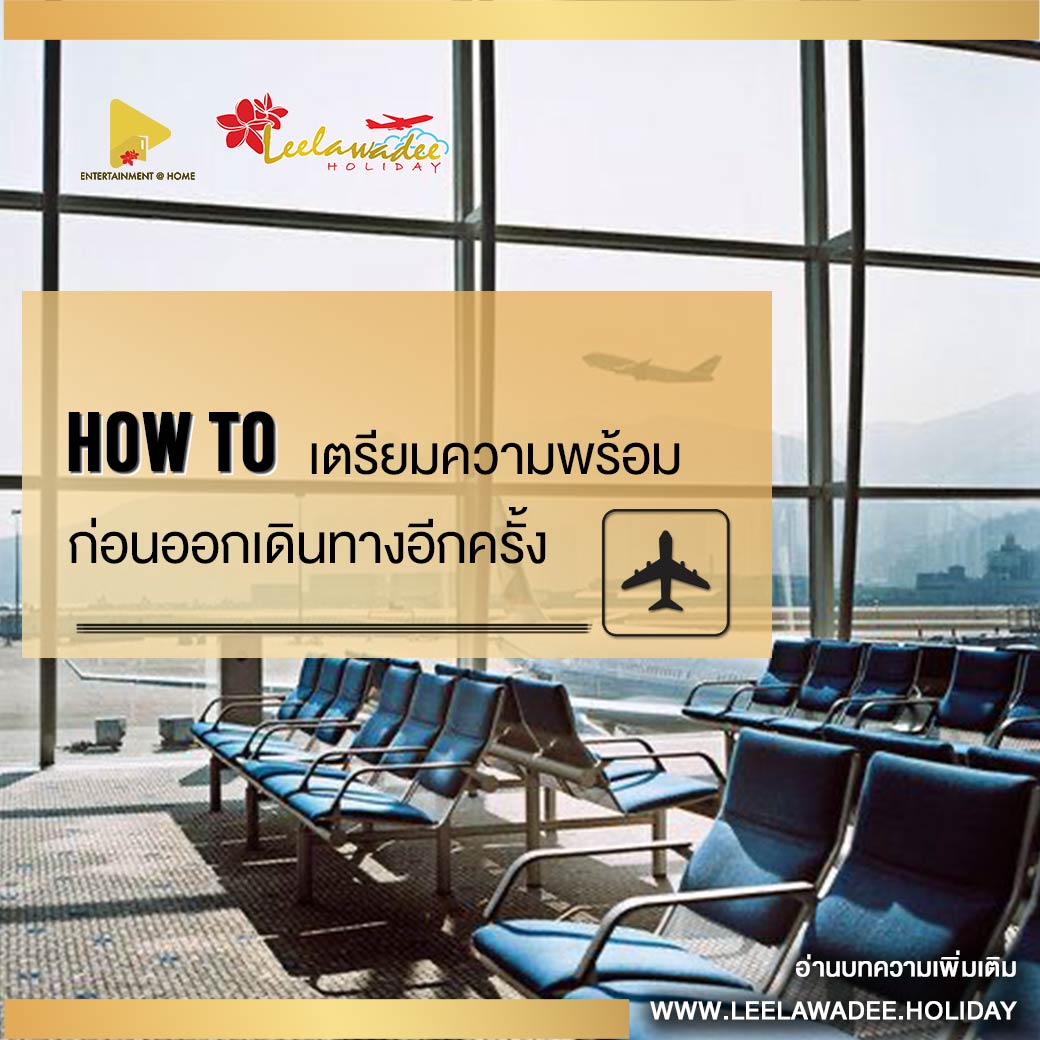 HOW TO เตรียมความพร้อม ก่อนออกเดินทางอีกครั้ง