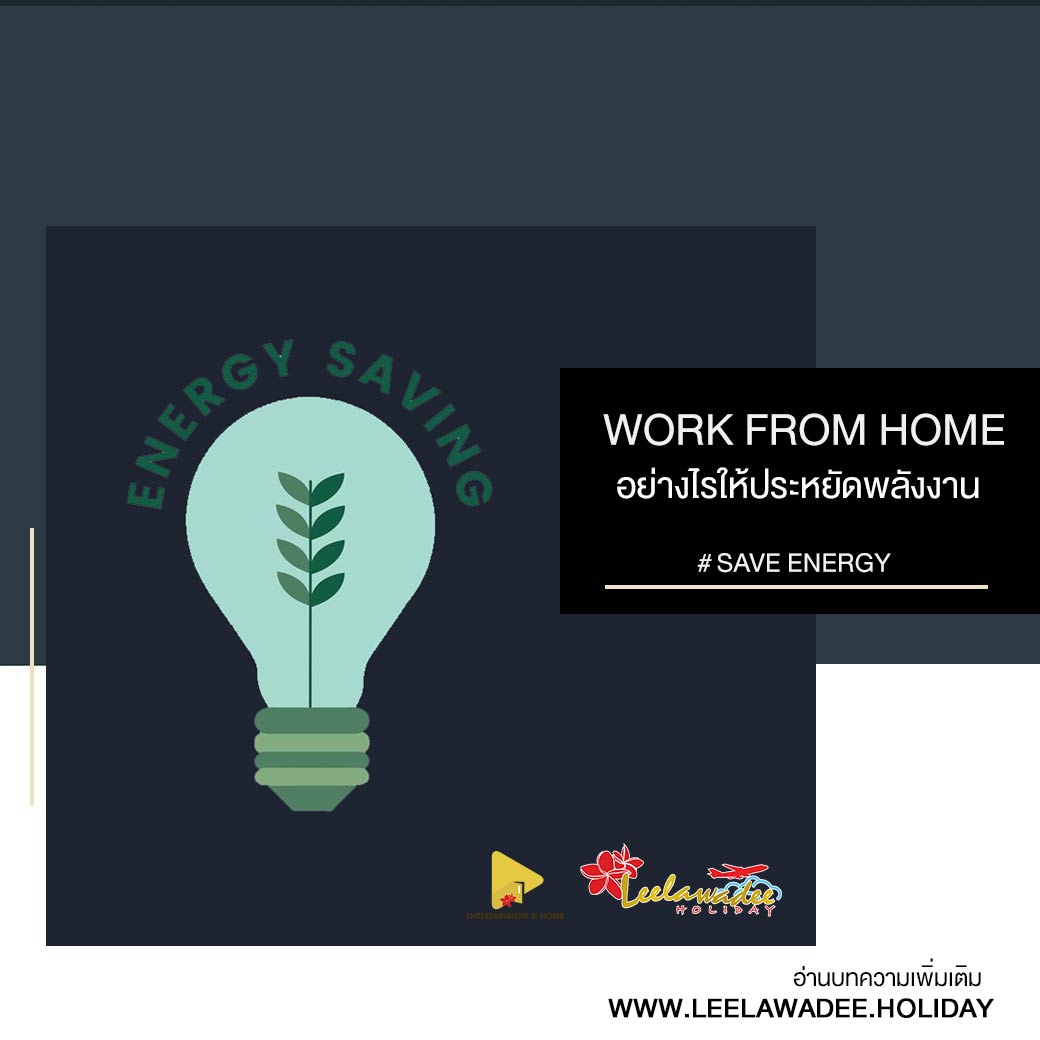 WORK FROM HOME อย่างไรให้ประหยัดพลังงาน