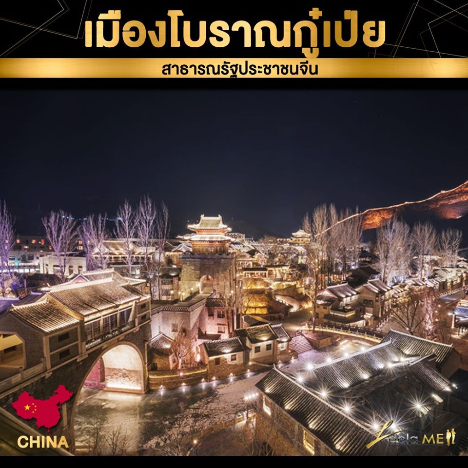 เมืองโบราณกู๋เป่ย (Gu Bei Shui Zhen), ประเทศจีน