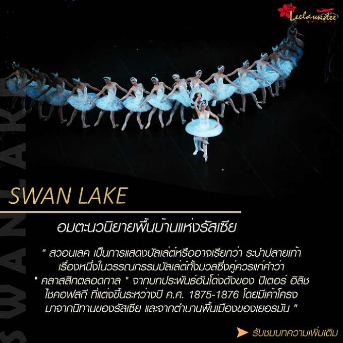 สวอนเลค (Swan Lake) อมตะนวนิยายพื้นบ้านแห่งรัสเซีย
