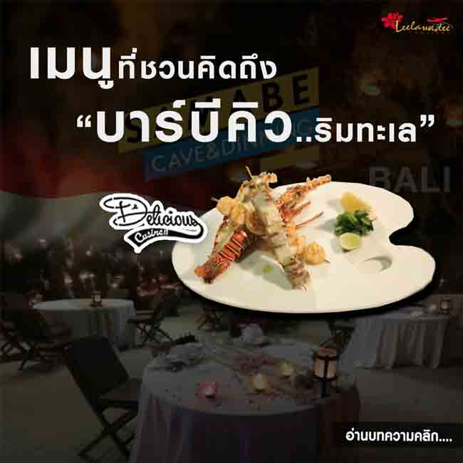 เมนูบาร์บีคิวรสชาติเยี่ยมที่นั่งทานในถ้ำแบบสุดพิเศษ