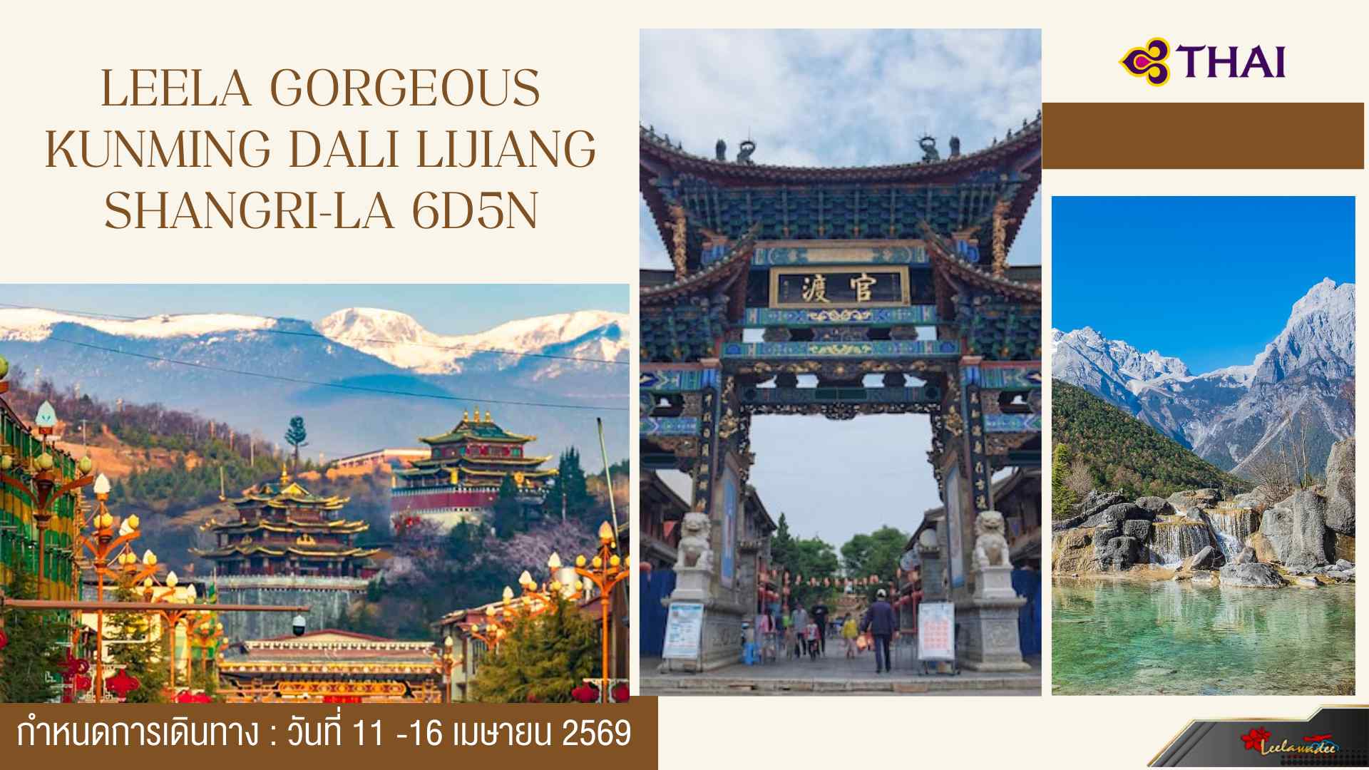 LEELA GORGEOUS KUNMING DALI LIJIANG SHANGRI-LA  (ปิดกรุ๊ป)