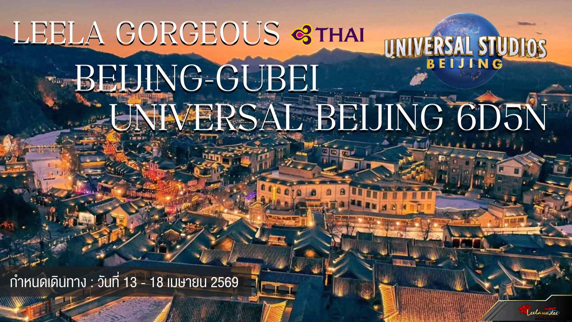 LEELA GORGEOUS BEIJING - GUBEI UNIVERSAL (ปิดกรุ๊ป)