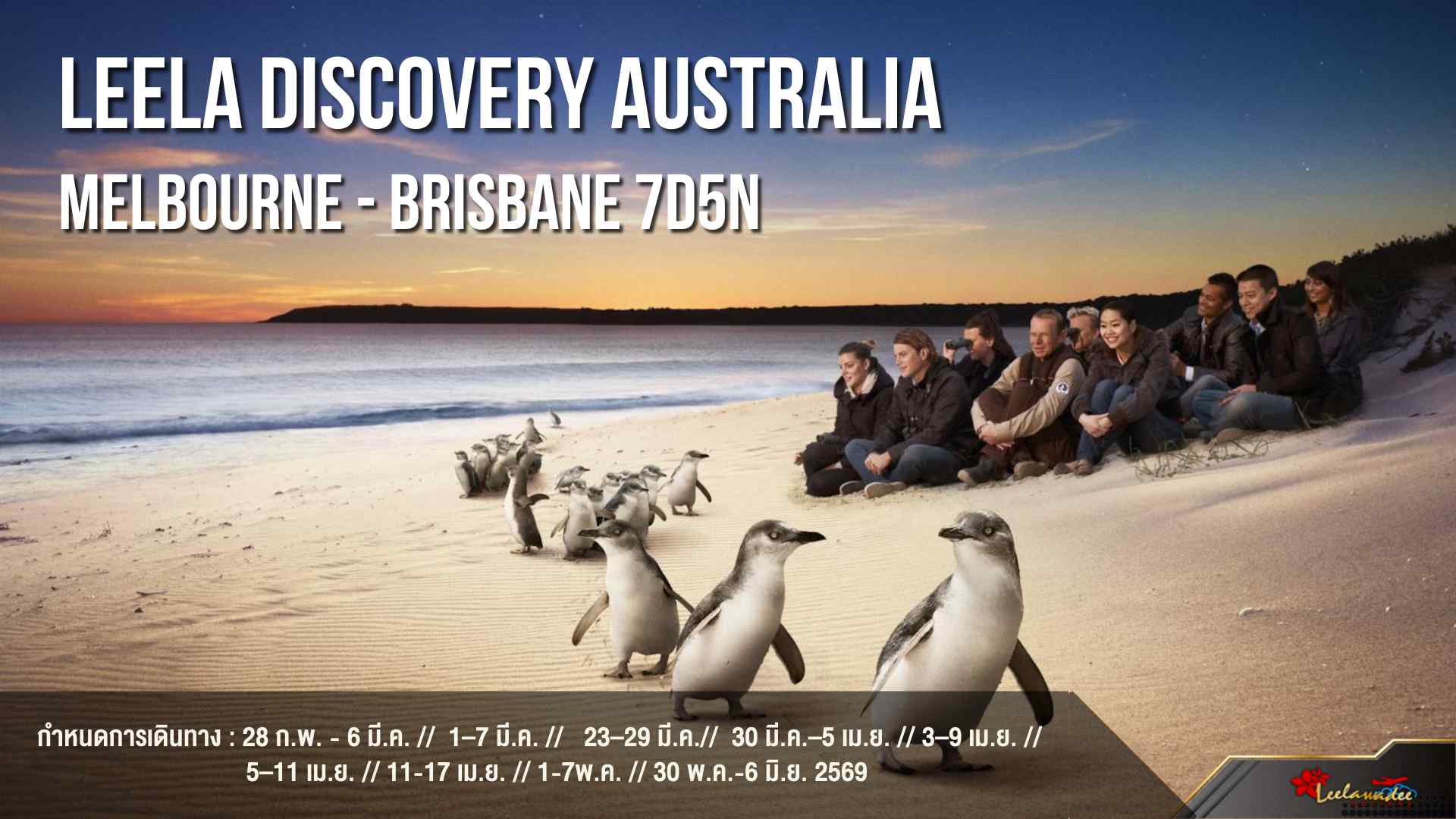 LEELA DISCOVERY AUSTRALIA MELBOURNE - BRISBANE