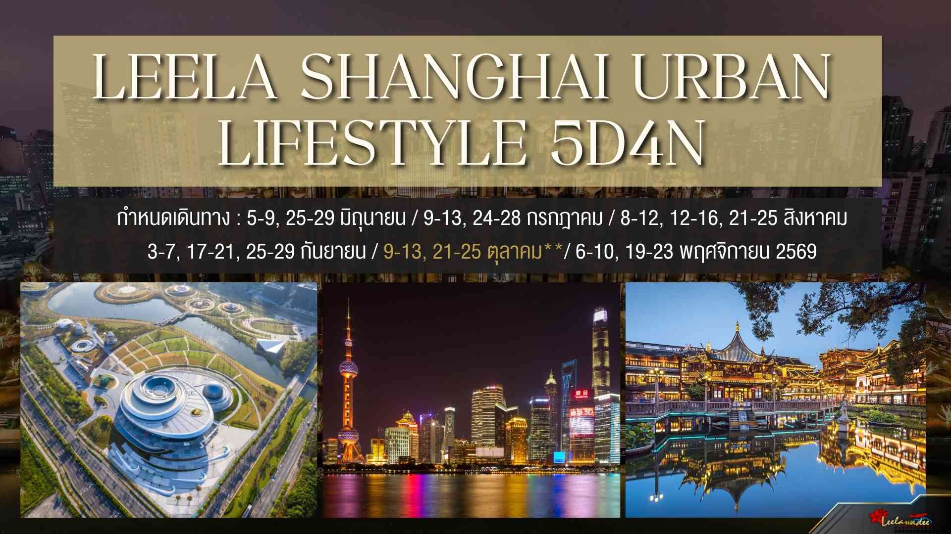 LEELA SHANGHAI URBAN LIFESTYLE 