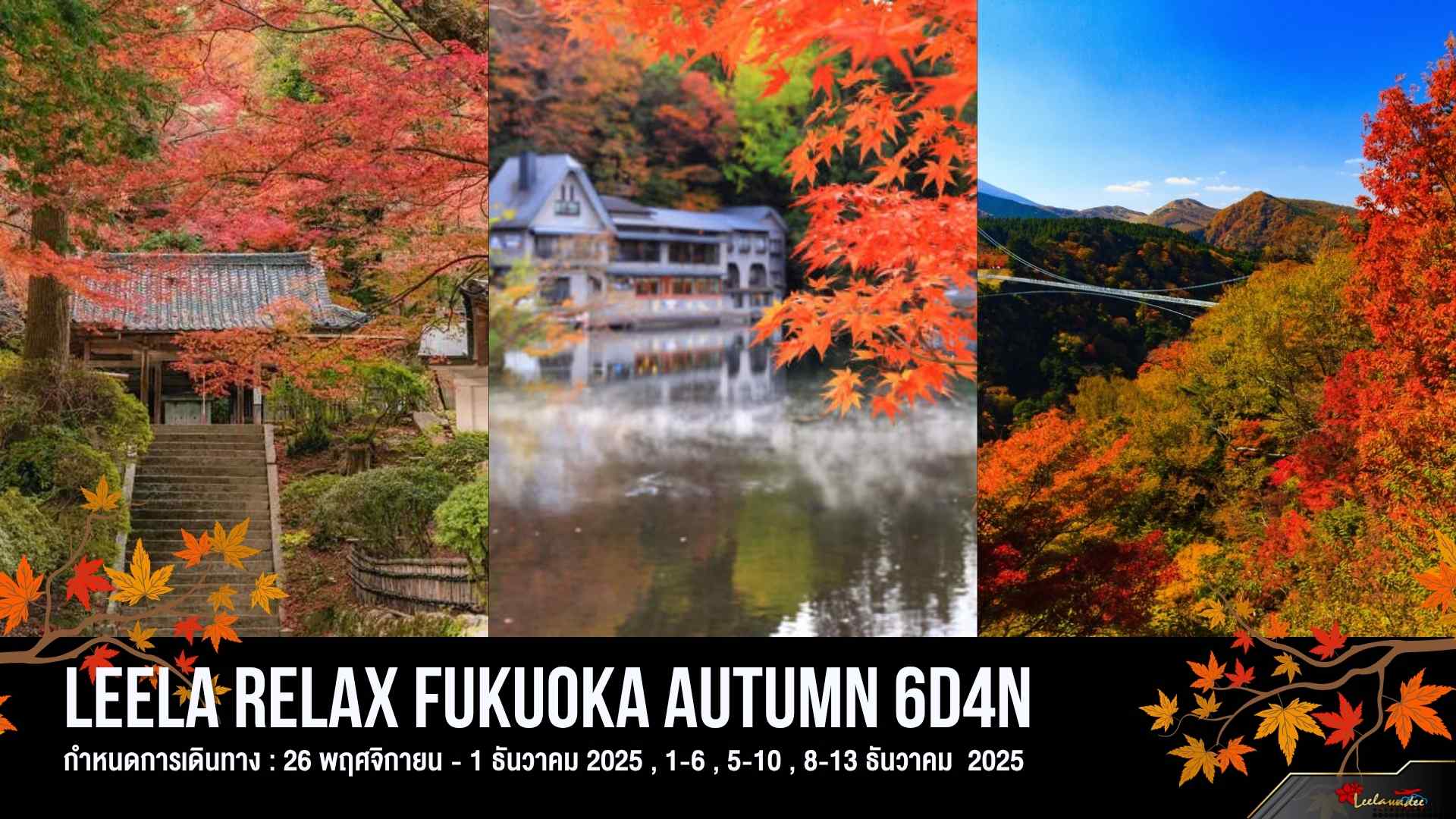 LEELA RELAX FUKUOKA AUTUMN 