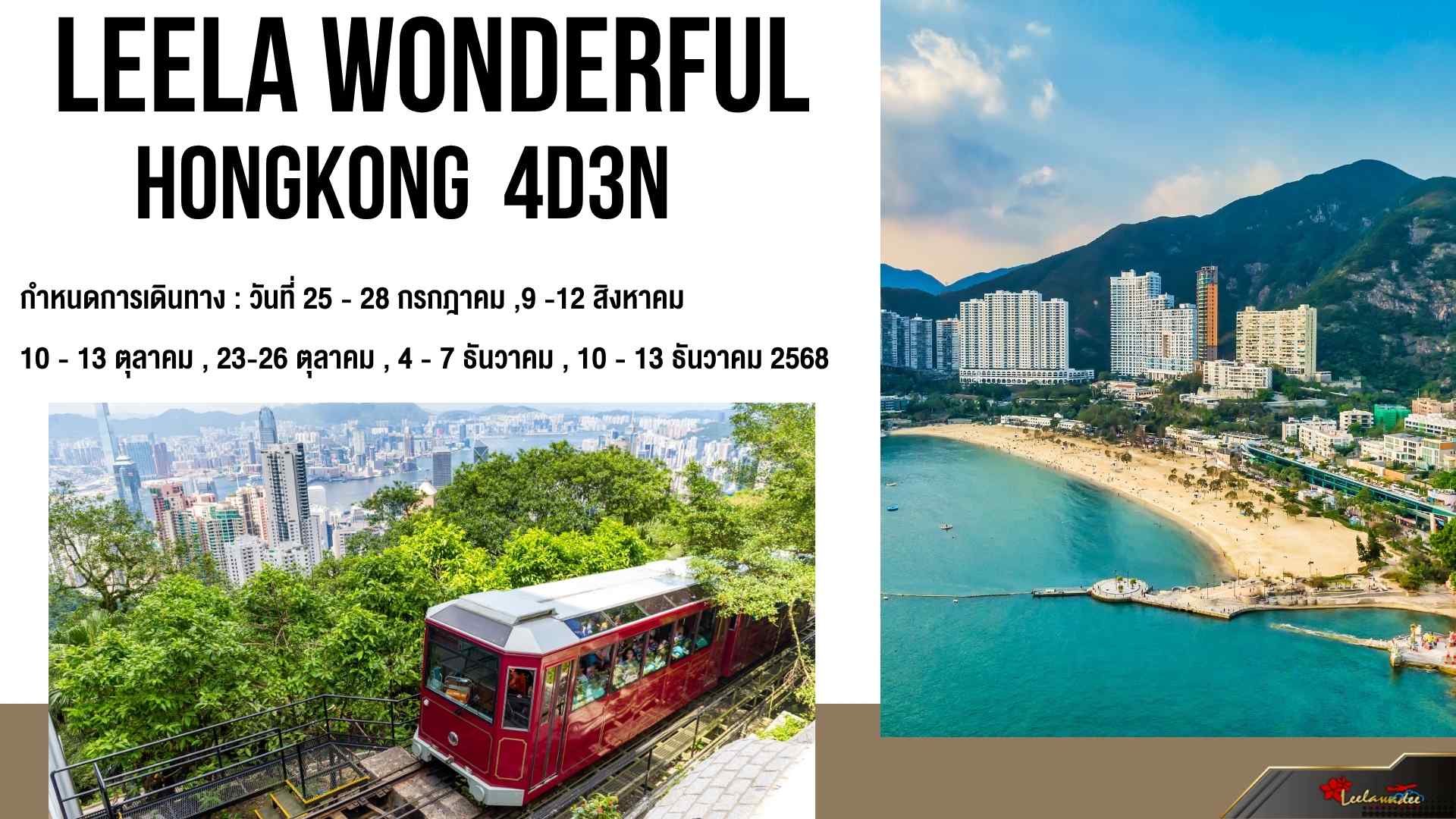 LEELA WONDERFUL HONGKONG