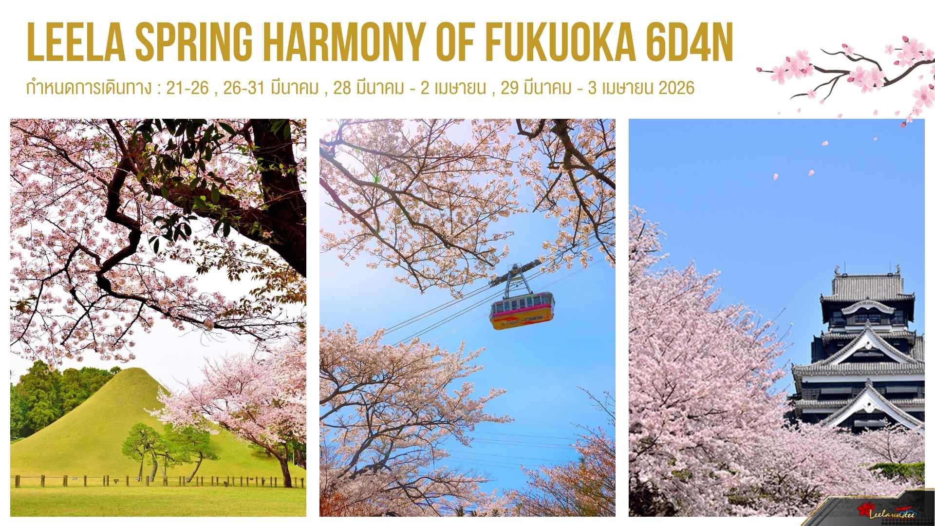 LEELA SPRING HARMONY OF FUKUOKA 