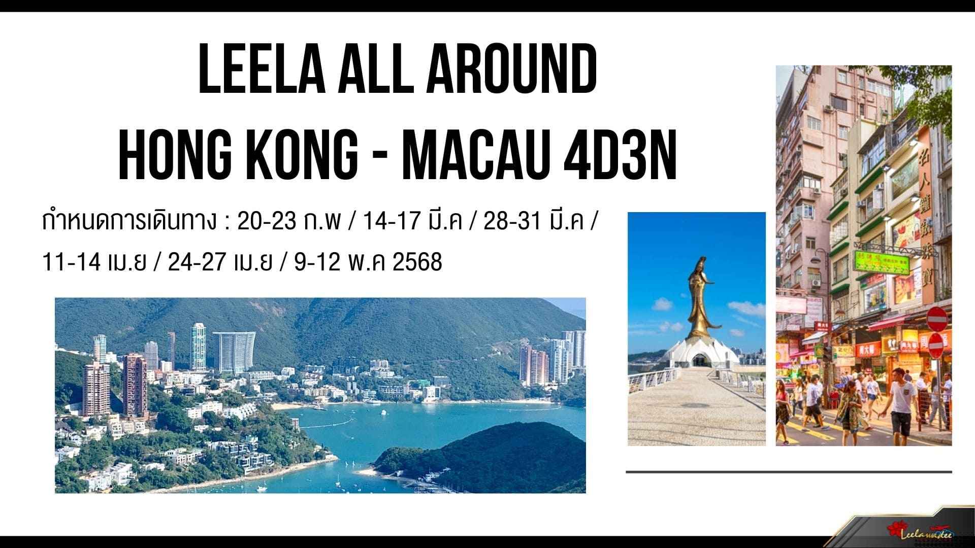 LEELA  ALL AROUND HONG KONG - MACAU 