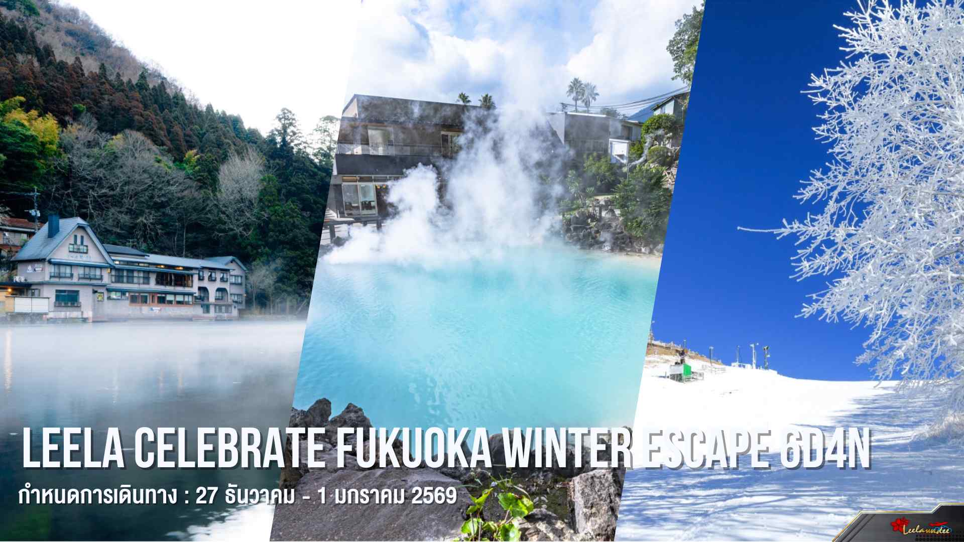 LEELA CELEBRATE FUKUOKA WINTER ESCAPE
