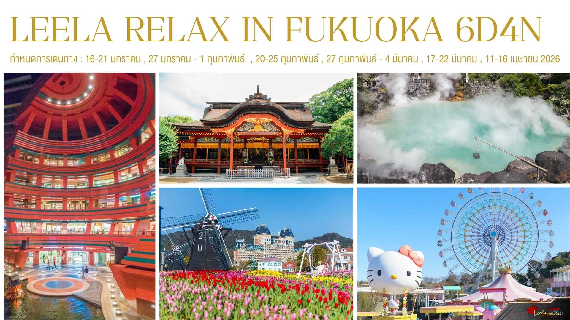 LEELA RELAX IN FUKUOKA (ปิดกรุ๊ป)