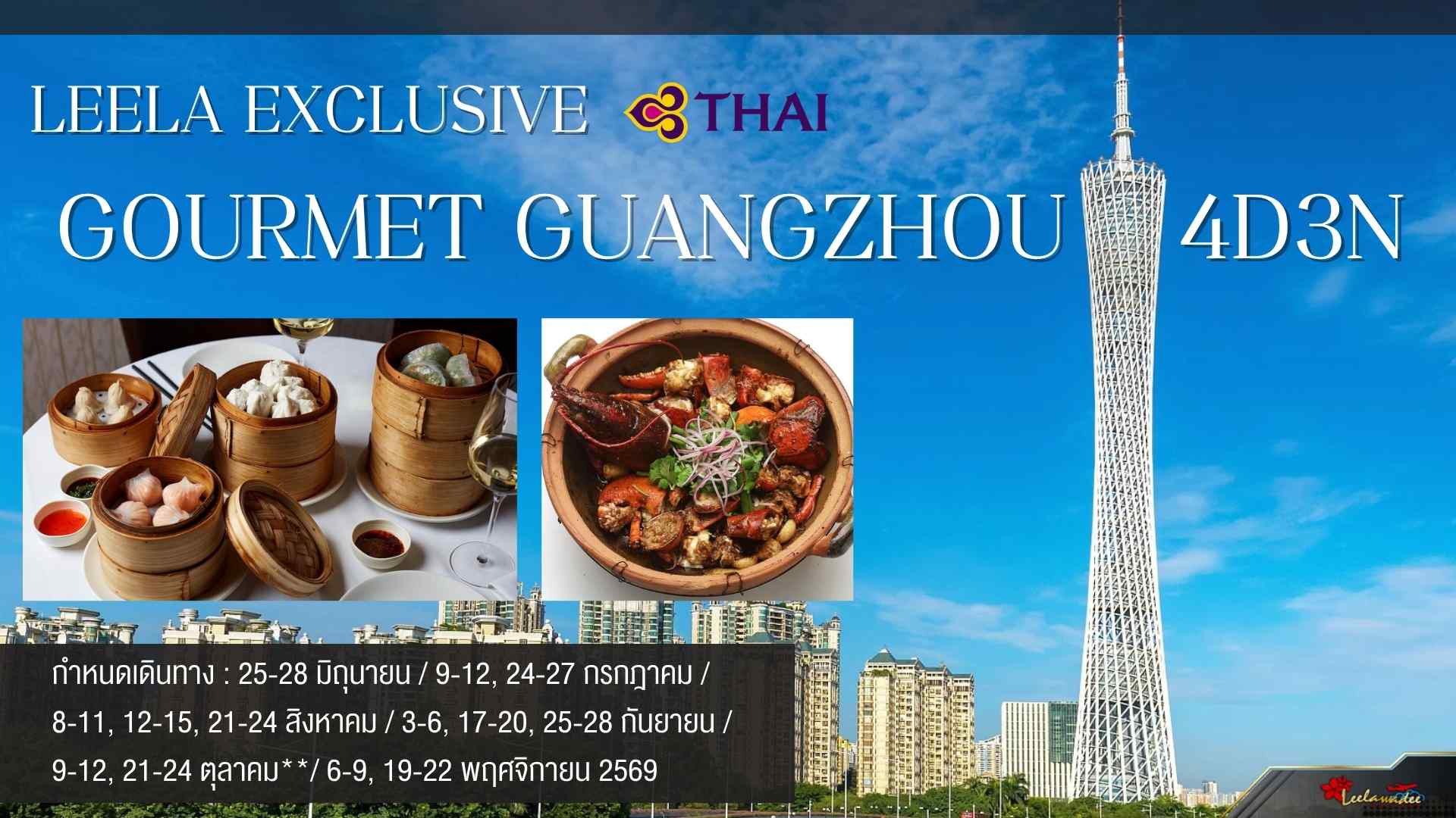  LEELA EXCLUSIVE GOURMET GUANGZHOU 