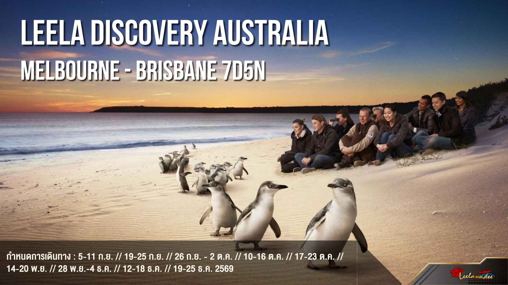 LEELA DISCOVERY AUSTRALIA MELBOURNE - BRISBANE