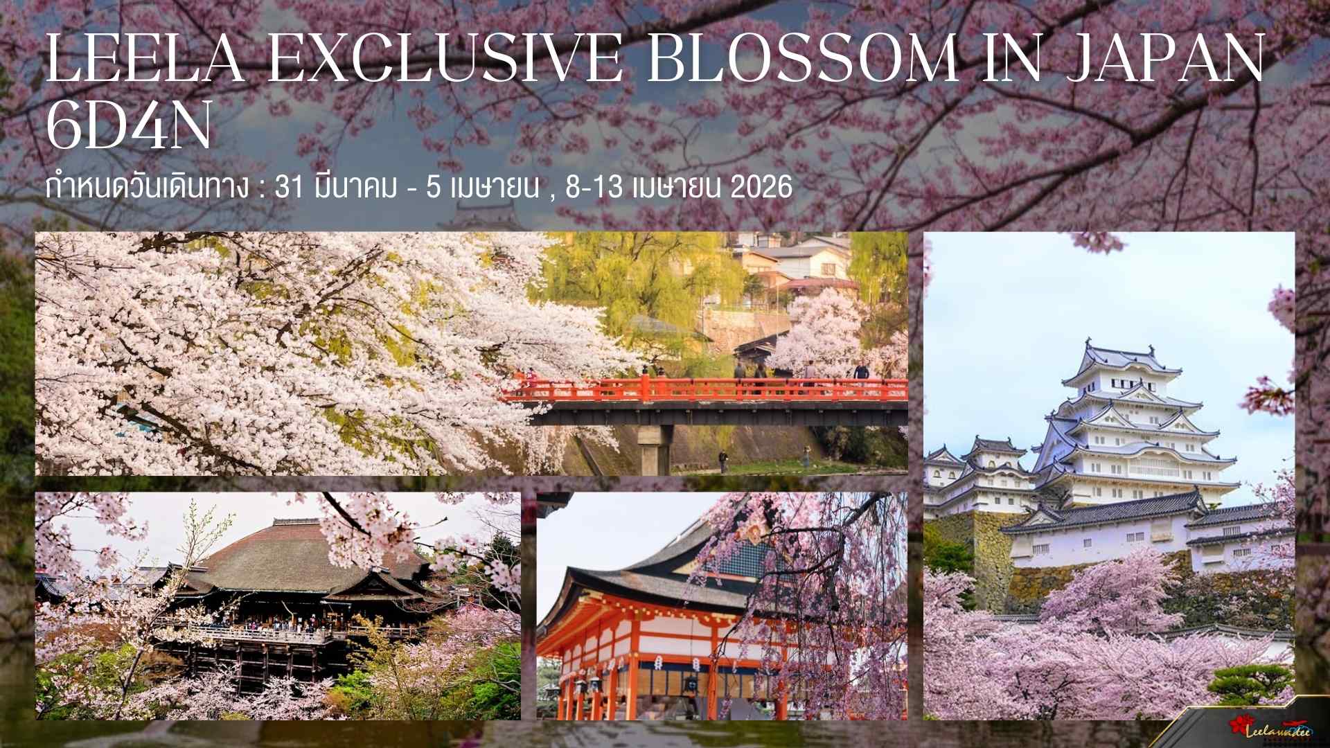 LEELA EXCLUSIVE BLOSSOM IN JAPAN (ปิดกรุ๊ป))