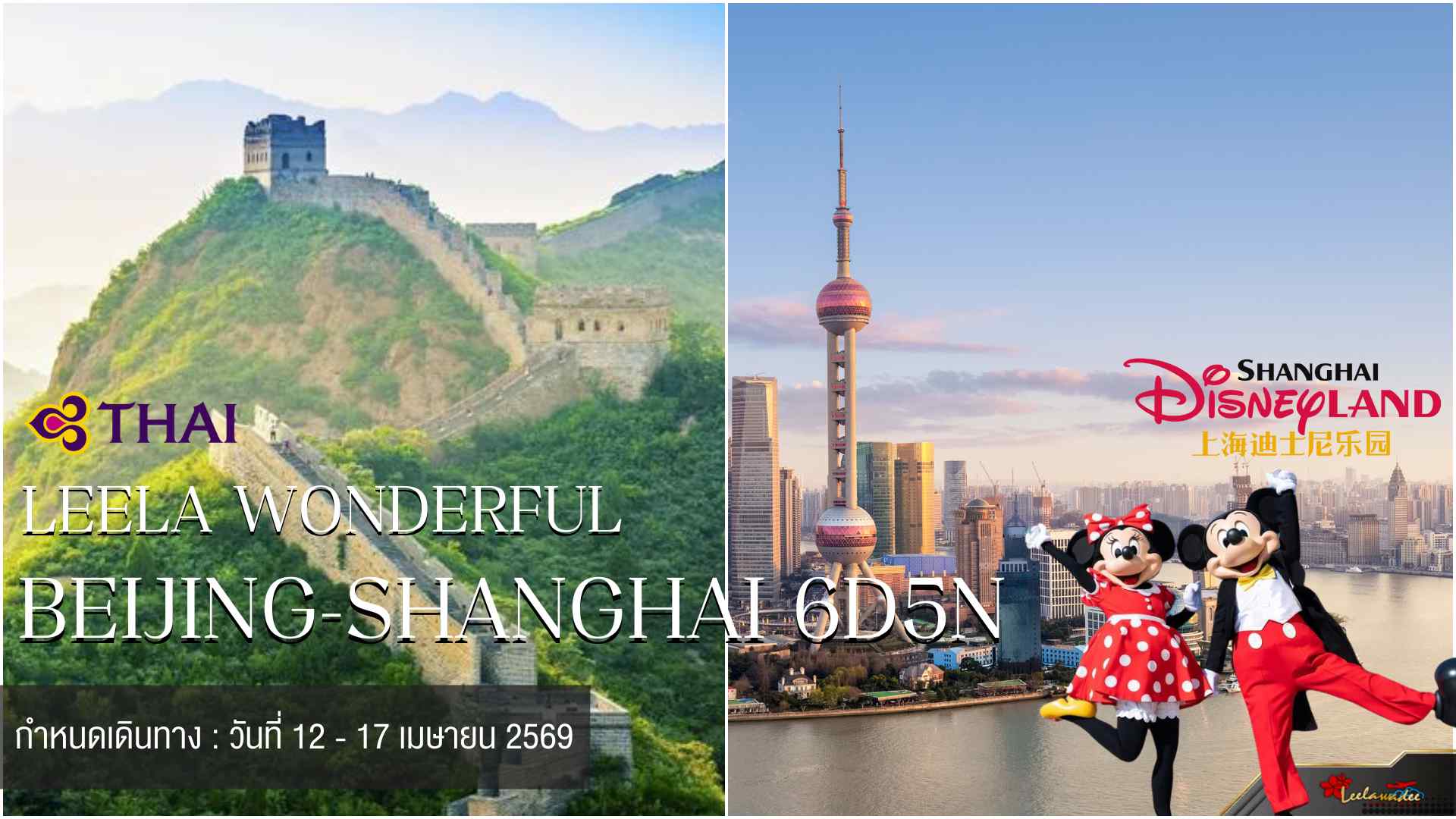 LEELA WONDERFUL BEIJING-SHANGHAI (ปิดกรุ๊ป)